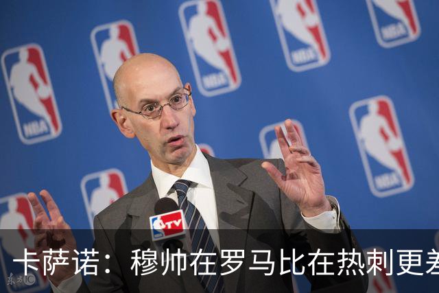 卡萨诺：穆帅在罗马比在热刺更差 这是一场灾难