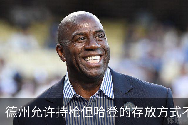 德州允许持枪但哈登的存放方式不合法 最高判1年但实际极少判实刑