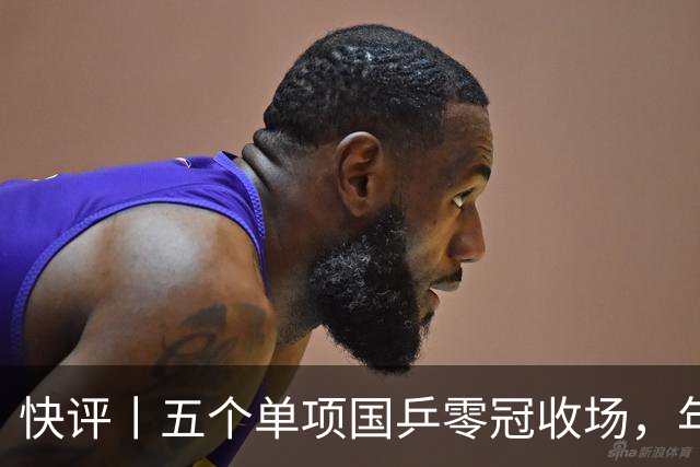 快评丨五个单项国乒零冠收场，年轻小将为何“不灵”？