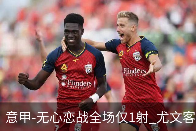 意甲-无心恋战全场仅1射 尤文客场连败惨淡收官