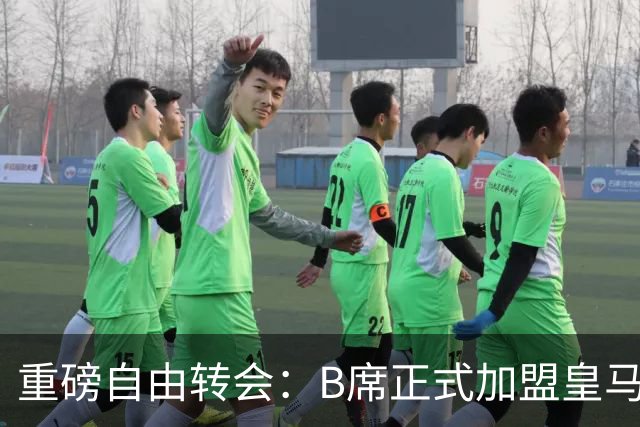 重磅自由转会：B席正式加盟皇马，穆里尼奥完整阵容出炉，西甲冠军悬念提前落幕
