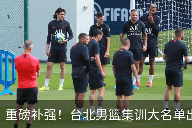重磅补强！台北男篮集训大名单出炉，双归化压阵，中国男篮迎硬仗