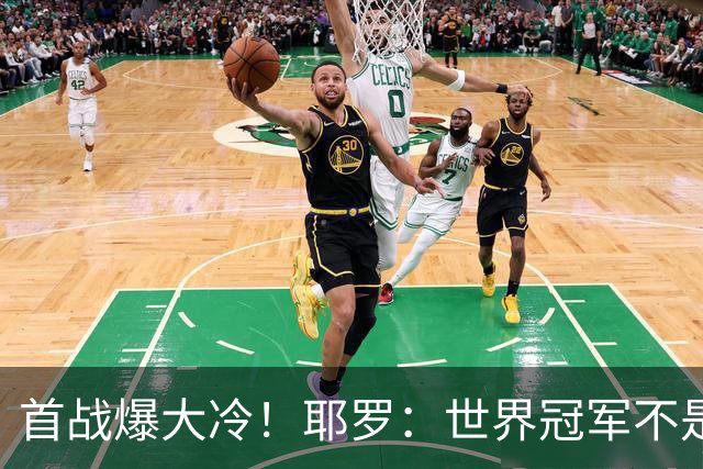 首战爆大冷！耶罗：世界冠军不是在第一场决定，放平心态专注下场